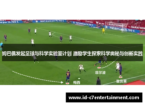 姆巴佩发起足球与科学实验室计划 激励学生探索科学奥秘与创新实践 姆巴佩发起足球与科学实验室计划 激励学生探索科学奥秘与创新实践