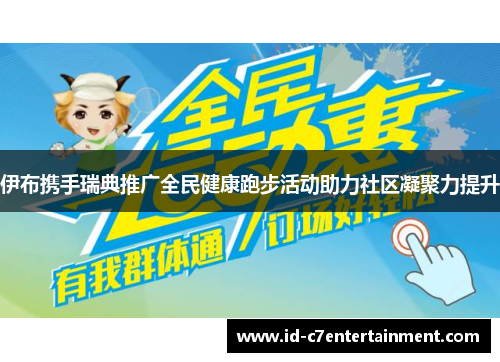 伊布携手瑞典推广全民健康跑步活动助力社区凝聚力提升 伊布携手瑞典推广全民健康跑步活动助力社区凝聚力提升
