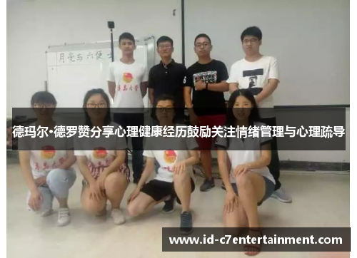 德玛尔·德罗赞分享心理健康经历鼓励关注情绪管理与心理疏导 德玛尔·德罗赞分享心理健康经历鼓励关注情绪管理与心理疏导