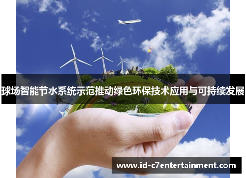 球场智能节水系统示范推动绿色环保技术应用与可持续发展 球场智能节水系统示范推动绿色环保技术应用与可持续发展