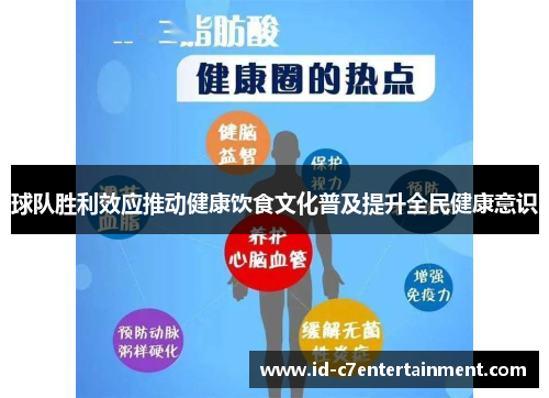 球队胜利效应推动健康饮食文化普及提升全民健康意识 球队胜利效应推动健康饮食文化普及提升全民健康意识