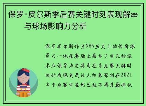 保罗·皮尔斯季后赛关键时刻表现解析与球场影响力分析 保罗·皮尔斯季后赛关键时刻表现解析与球场影响力分析