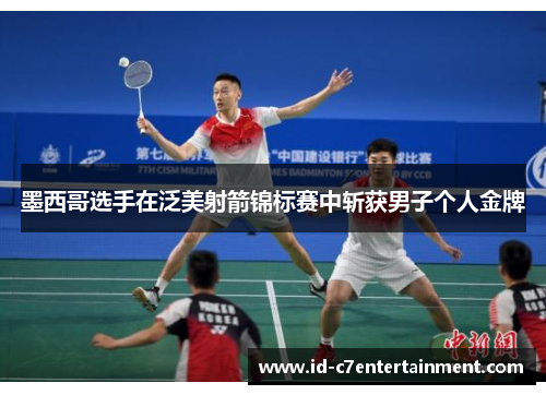 墨西哥选手在泛美射箭锦标赛中斩获男子个人金牌 墨西哥选手在泛美射箭锦标赛中斩获男子个人金牌