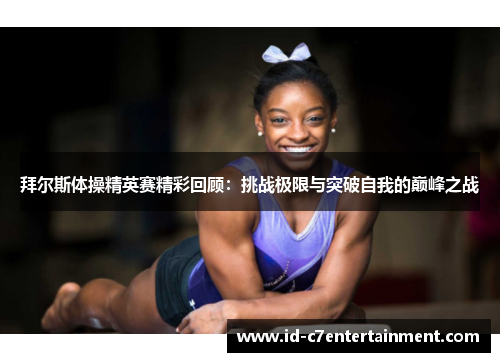 拜尔斯体操精英赛精彩回顾:挑战极限与突破自我的巅峰之战 拜尔斯体操精英赛精彩回顾:挑战极限与突破自我的巅峰之战
