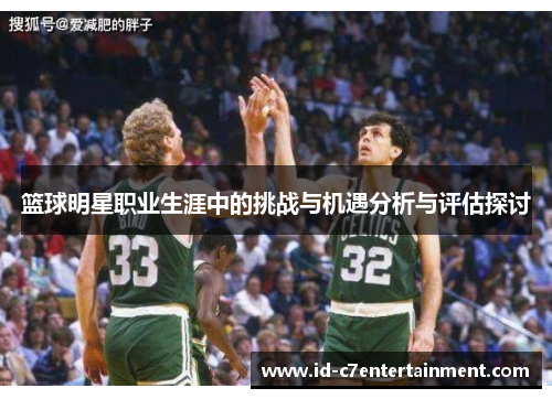 篮球明星职业生涯中的挑战与机遇分析与评估探讨 篮球明星职业生涯中的挑战与机遇分析与评估探讨