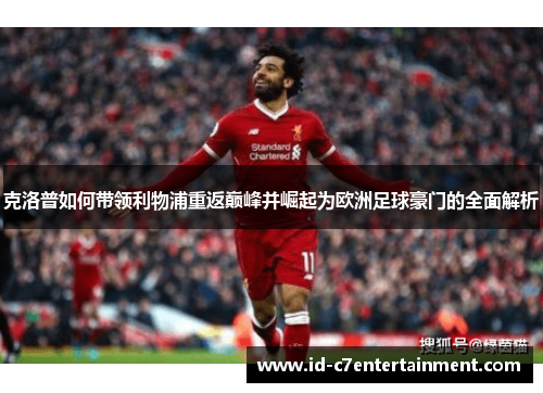 克洛普如何带领利物浦重返巅峰并崛起为欧洲足球豪门的全面解析 克洛普如何带领利物浦重返巅峰并崛起为欧洲足球豪门的全面解析