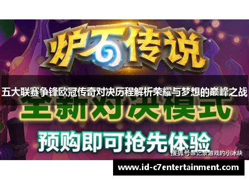 五大联赛争锋欧冠传奇对决历程解析荣耀与梦想的巅峰之战 五大联赛争锋欧冠传奇对决历程解析荣耀与梦想的巅峰之战