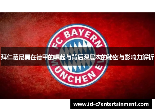 拜仁慕尼黑在德甲的崛起与背后深层次的秘密与影响力解析