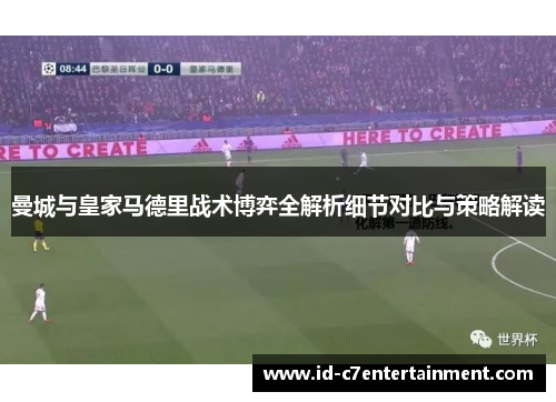 曼城与皇家马德里战术博弈全解析细节对比与策略解读 曼城与皇家马德里战术博弈全解析细节对比与策略解读