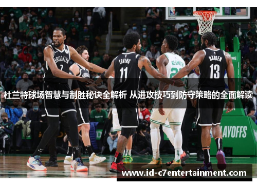 杜兰特球场智慧与制胜秘诀全解析 从进攻技巧到防守策略的全面解读 杜兰特球场智慧与制胜秘诀全解析 从进攻技巧到防守策略的全面解读
