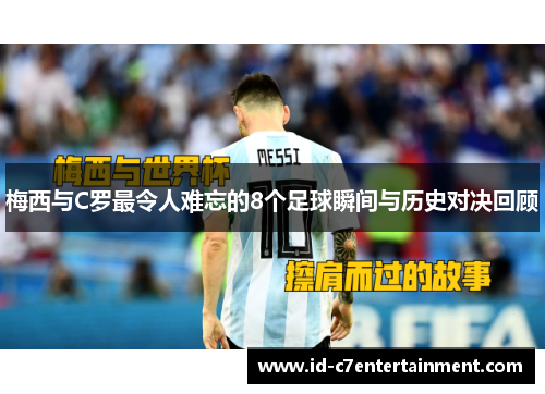 梅西与C罗最令人难忘的8个足球瞬间与历史对决回顾 梅西与C罗最令人难忘的8个足球瞬间与历史对决回顾
