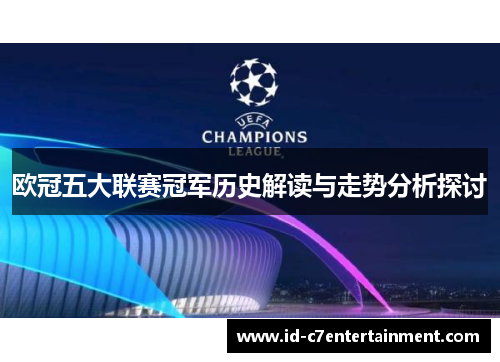 欧冠五大联赛冠军历史解读与走势分析探讨 欧冠五大联赛冠军历史解读与走势分析探讨