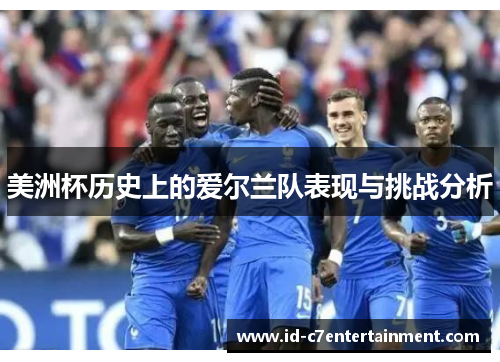 美洲杯历史上的爱尔兰队表现与挑战分析 美洲杯历史上的爱尔兰队表现与挑战分析