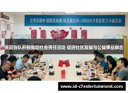 英超各队积极推动社会责任活动 促进社区发展与公益事业融合 英超各队积极推动社会责任活动 促进社区发展与公益事业融合