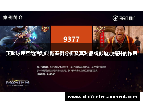 英超球迷互动活动创新案例分析及其对品牌影响力提升的作用 英超球迷互动活动创新案例分析及其对品牌影响力提升的作用