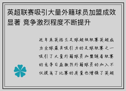 英超联赛吸引大量外籍球员加盟成效显著 竞争激烈程度不断提升 英超联赛吸引大量外籍球员加盟成效显著 竞争激烈程度不断提升