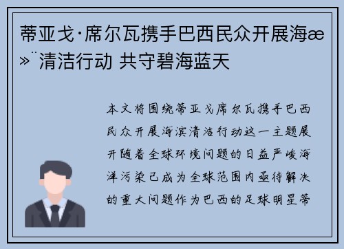蒂亚戈·席尔瓦携手巴西民众开展海滨清洁行动 共守碧海蓝天 蒂亚戈·席尔瓦携手巴西民众开展海滨清洁行动 共守碧海蓝天