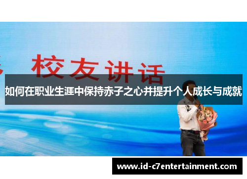 如何在职业生涯中保持赤子之心并提升个人成长与成就 如何在职业生涯中保持赤子之心并提升个人成长与成就