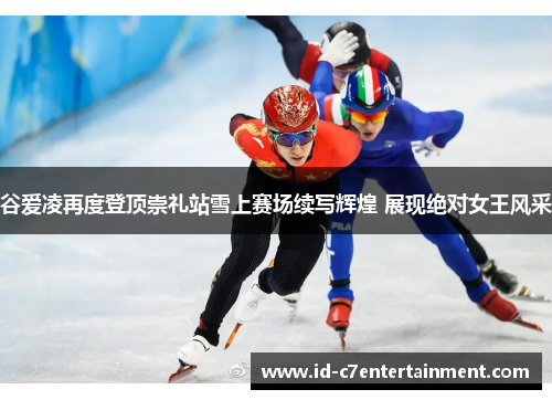 谷爱凌再度登顶崇礼站雪上赛场续写辉煌 展现绝对女王风采 谷爱凌再度登顶崇礼站雪上赛场续写辉煌 展现绝对女王风采