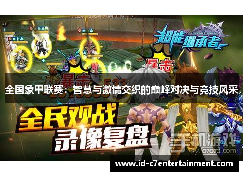 全国象甲联赛:智慧与激情交织的巅峰对决与竞技风采 全国象甲联赛:智慧与激情交织的巅峰对决与竞技风采