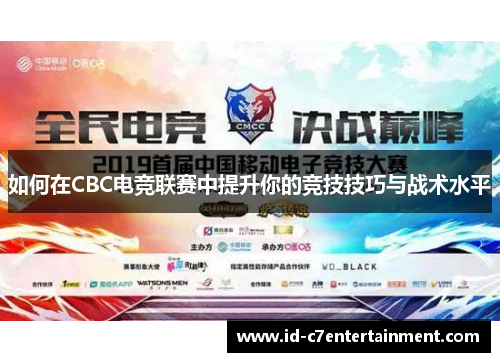 如何在CBC电竞联赛中提升你的竞技技巧与战术水平 如何在CBC电竞联赛中提升你的竞技技巧与战术水平