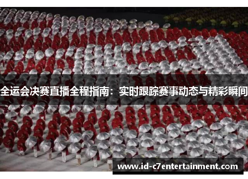 全运会决赛直播全程指南:实时跟踪赛事动态与精彩瞬间 全运会决赛直播全程指南:实时跟踪赛事动态与精彩瞬间