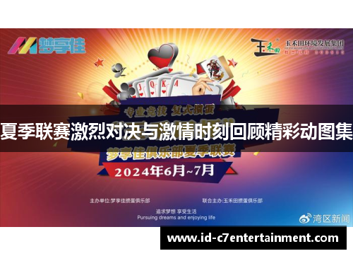 夏季联赛激烈对决与激情时刻回顾精彩动图集 夏季联赛激烈对决与激情时刻回顾精彩动图集