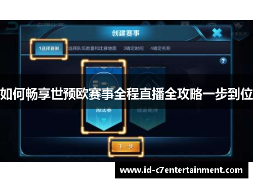 如何畅享世预欧赛事全程直播全攻略一步到位 如何畅享世预欧赛事全程直播全攻略一步到位