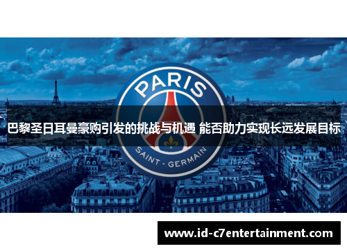 巴黎圣日耳曼豪购引发的挑战与机遇 能否助力实现长远发展目标 巴黎圣日耳曼豪购引发的挑战与机遇 能否助力实现长远发展目标