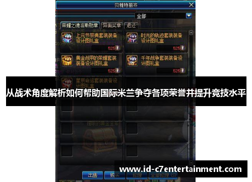从战术角度解析如何帮助国际米兰争夺各项荣誉并提升竞技水平 从战术角度解析如何帮助国际米兰争夺各项荣誉并提升竞技水平