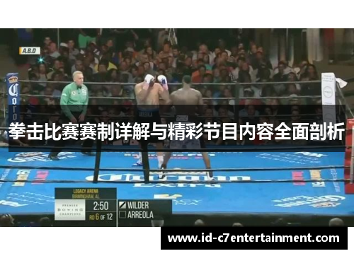 拳击比赛赛制详解与精彩节目内容全面剖析 拳击比赛赛制详解与精彩节目内容全面剖析