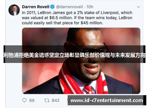 利物浦拒绝美金诱惑坚定立场彰显俱乐部价值观与未来发展方向 利物浦拒绝美金诱惑坚定立场彰显俱乐部价值观与未来发展方向