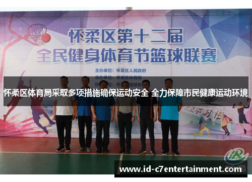 怀柔区体育局采取多项措施确保运动安全 全力保障市民健康运动环境 怀柔区体育局采取多项措施确保运动安全 全力保障市民健康运动环境