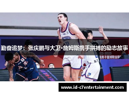 勤奋追梦:张庆鹏与大卫·詹姆斯携手拼搏的励志故事 勤奋追梦:张庆鹏与大卫·詹姆斯携手拼搏的励志故事