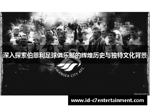深入探索伯恩利足球俱乐部的辉煌历史与独特文化背景 深入探索伯恩利足球俱乐部的辉煌历史与独特文化背景
