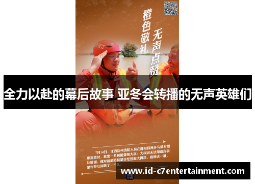 全力以赴的幕后故事 亚冬会转播的无声英雄们 全力以赴的幕后故事 亚冬会转播的无声英雄们