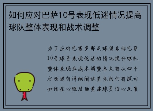 如何应对巴萨10号表现低迷情况提高球队整体表现和战术调整 如何应对巴萨10号表现低迷情况提高球队整体表现和战术调整