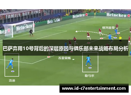 巴萨弃用10号背后的深层原因与俱乐部未来战略布局分析 巴萨弃用10号背后的深层原因与俱乐部未来战略布局分析