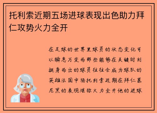 托利索近期五场进球表现出色助力拜仁攻势火力全开 托利索近期五场进球表现出色助力拜仁攻势火力全开