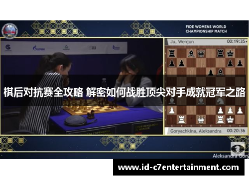 棋后对抗赛全攻略 解密如何战胜顶尖对手成就冠军之路 棋后对抗赛全攻略 解密如何战胜顶尖对手成就冠军之路