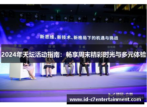 2024年天坛活动指南:畅享周末精彩时光与多元体验 2024年天坛活动指南:畅享周末精彩时光与多元体验