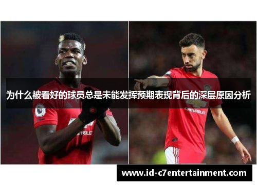 为什么被看好的球员总是未能发挥预期表现背后的深层原因分析 为什么被看好的球员总是未能发挥预期表现背后的深层原因分析