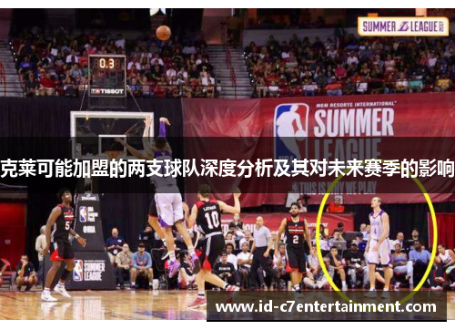 克莱可能加盟的两支球队深度分析及其对未来赛季的影响 克莱可能加盟的两支球队深度分析及其对未来赛季的影响