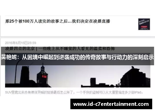 吴艳妮:从困境中崛起到逆袭成功的传奇故事与行动力的深刻启示 吴艳妮:从困境中崛起到逆袭成功的传奇故事与行动力的深刻启示