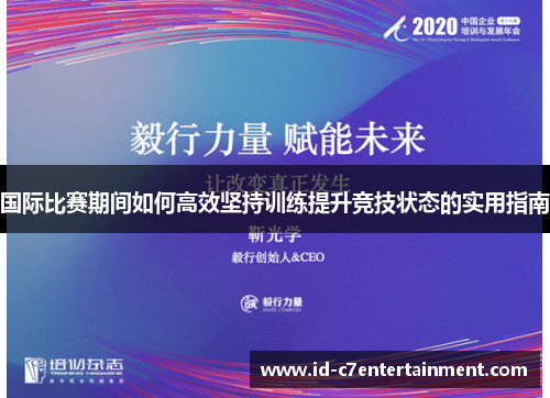 国际比赛期间如何高效坚持训练提升竞技状态的实用指南 国际比赛期间如何高效坚持训练提升竞技状态的实用指南