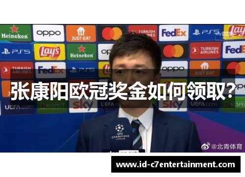 张康阳欧冠奖金如何领取? 张康阳欧冠奖金如何领取?
