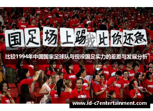 比较1994年中国国家足球队与现役国足实力的差距与发展分析 比较1994年中国国家足球队与现役国足实力的差距与发展分析