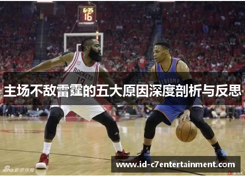 主场不敌雷霆的五大原因深度剖析与反思 主场不敌雷霆的五大原因深度剖析与反思