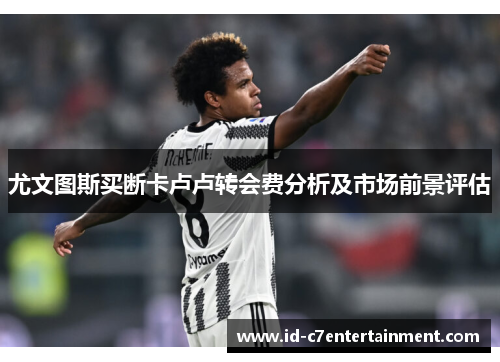 尤文图斯买断卡卢卢转会费分析及市场前景评估 尤文图斯买断卡卢卢转会费分析及市场前景评估
