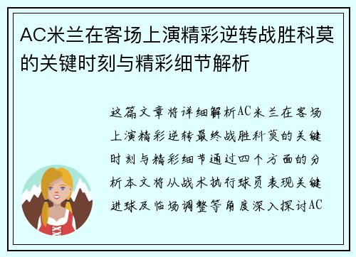AC米兰在客场上演精彩逆转战胜科莫的关键时刻与精彩细节解析 AC米兰在客场上演精彩逆转战胜科莫的关键时刻与精彩细节解析